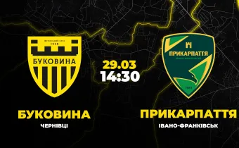 Пряма трансляція матчу «Буковина» - «Прикарпаття-Благо»