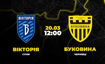 Пряма трансляція матчу «Вікторія» - «Буковина»