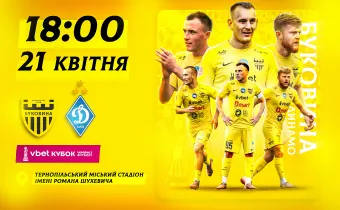 Стартував продаж квитків на кубковий матч «Буковина» - «Динамо»! 