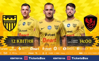 Квитки на гру «Буковина» - «Фенікс-Маріуполь» вже у касах стадіону! 