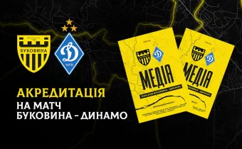 Акредитація на матч «Буковина» — «Динамо»
