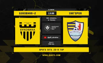 «Буковина-2» - «Ужгород». Анонс матчу 28-го туру Другої ліги