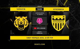 «Чернігів» - «Буковина». Анонс матчу 21-го туру VBET Першої ліги