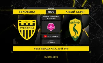«Буковина» - «Лівий берег». Анонс центрального матчу 22-го туру VBET Першої ліги