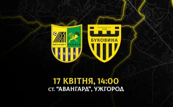 З «Металістом» на виїзді зіграємо 17 квітня
