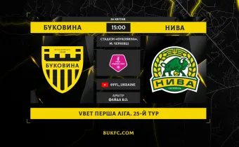 «Буковина» - «Нива». Анонс матчу 25-го туру VBET Першої ліги