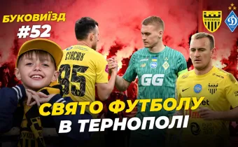 БукоВиїзд. #52. Дежавю з «Динамо» | 14 тисяч фанів на стадіоні, нефарт Дахновського, кураж Нещерета (ВІДЕО)