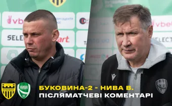 «Буковина-2» - «Нива» Вінниця: післямова тренерів (ВІДЕО)