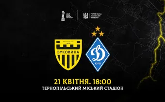 Офіційно: «Буковина» зіграє з «Динамо» у Тернополі 21 квітня