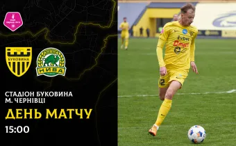 «Буковина» - «Нива»: ДЕНЬ МАТЧУ