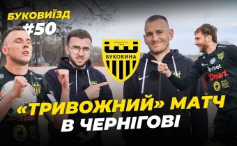 БукоВиїзд. #50. ЧЕРНІГІВ | Ювілейний випуск, джокер Войтіховський, відвертий Дахновський (ВІДЕО)