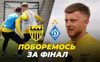 Попереду – битва за фінал | Як «Буковина» готується до кубкового матчу з «Динамо» (ВІДЕО)