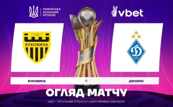 «Буковина» - «Динамо» | Огляд матчу 1/2 фіналу VBET Кубка України (ВІДЕО)
