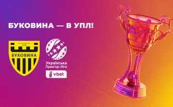 «Буковина» виходить в УПЛ!