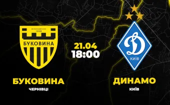 Пряма трансляція кубкового матчу «Буковина» - «Динамо»