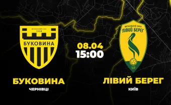 Пряма трансляція матчу «Буковина» - «Лівий берег»