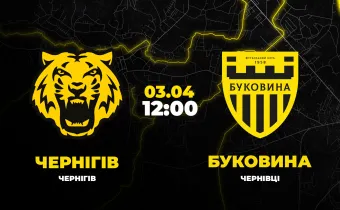 Пряма трансляція матчу «Чернігів» - «Буковина»