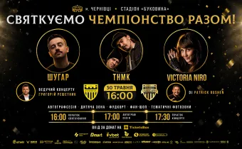 «Святкуємо чемпіонство разом!» – грандіозне свято на стадіоні «Буковина» відбудеться 30 травня!