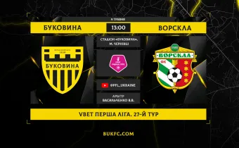 «Буковина» - «Ворскла». Анонс матчу 27-го туру VBET Першої ліги