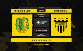 «Куликів-Білка» - «Буковина-2». Анонс матчу 32-го туру Другої ліги