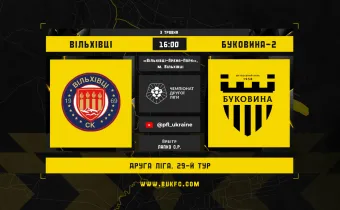 «Вільхівці» - «Буковина-2». Анонс матчу 29-го туру Другої ліги
