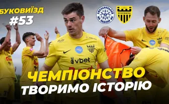 БукоВиїзд. #53. ІСТОРИЧНЕ ЗОЛОТО. Ейфорія в роздягальні, шедевр Саківа, святкування Тищенка (ВІДЕО)