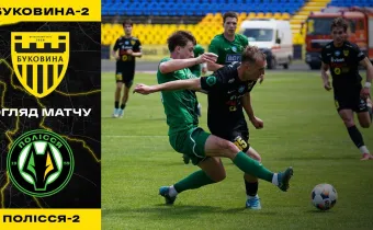 «Буковина-2» - «Полісся-2» | Огляд матчу 33 туру Другої ліги (ВІДЕО)
