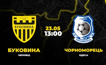 Пряма трансляція матчу «Буковина» - «Чорноморець»