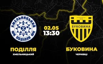 Пряма трансляція матчу «Поділля» - «Буковина»