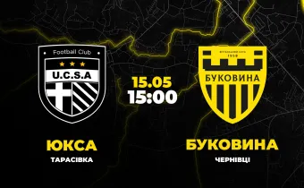 Пряма трансляція матчу «ЮКСА» - «Буковина»