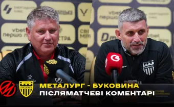Шищенко і Ковалець – про матч «Металург» - «Буковина» | Коментарі після гри (ВІДЕО)