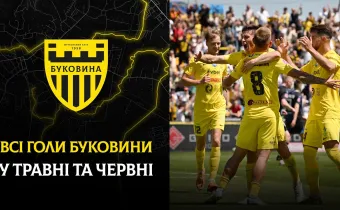 Усі голи «Буковини» у травні та червні 2026-го (ВІДЕО)