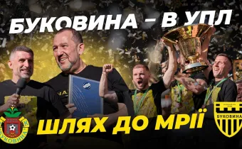 ШЛЯХ ДО МРІЇ. Документальний фільм про вихід «Буковини» в УПЛ (ВІДЕО)