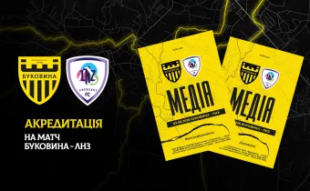 Акредитація на матч «Буковина» — «ЛНЗ»