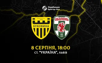 Матч «Буковина» - «Оболонь» відбудеться 8 серпня