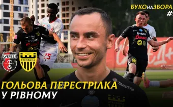 БУКО на ЗБОРАХ. #9. Спаринг із «Вересом» | Дебютний гол Задераки, вдале повернення Стасюка та Ільїна (ВІДЕО)