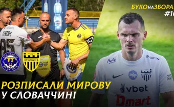 БУКО на ЗБОРАХ. #10. Виїзд до Словаччини | Гол Путрі, перший закордонний матч, українець в Земпліні (ВІДЕО)