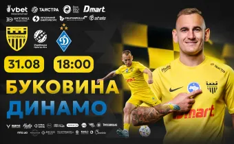Усі квитки на матч «Буковина» - «Динамо» продано!