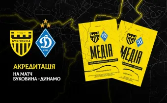 Акредитація на матч «Буковина» — «Динамо»