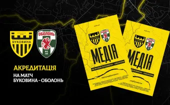 Акредитація на матч «Буковина» — «Оболонь»