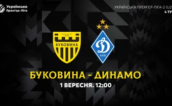 «Буковина» U-21 - «Динамо» U-21. Анонс матчу 4-го туру молодіжного чемпіонату України