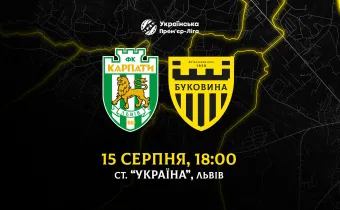 З «Карпатами» на виїзді зіграємо 15 серпня
