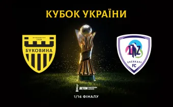 Кубковий матч «Буковина» - «ЛНЗ» відбудеться 16 вересня