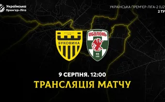 «Буковина» U-21 - «Оболонь» U-21. Анонс матчу 2-го туру чемпіонату України U-21
