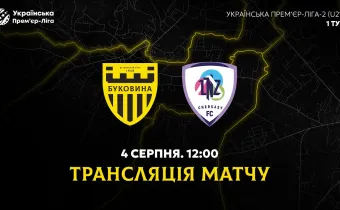 «Буковина» U-21 — «ЛНЗ» U-21. Анонс матчу 1-го туру чемпіонату України U-21