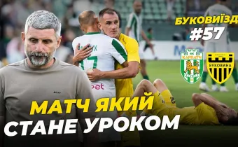 БукоВиїзд. #57. ХОЛОДНИЙ ДУШ У ЛЬВОВІ | Залаштунки гри з «Карпатами», емоції Шищенка (ВІДЕО)