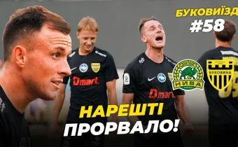 БукоВиїзд. #58. КУБКОВИЙ СТАРТ | Розгром «Ниви», VIP-місця за стадіоном, теорія з Шищенком (ВІДЕО)