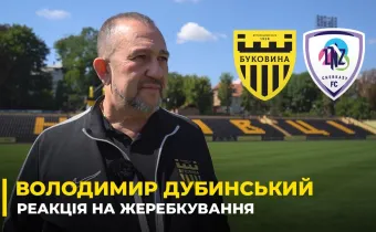ВОЛОДИМИР ДУБИНСЬКИЙ — про жеребкування 1/16 Кубка, матч з «ЛНЗ» в Чернівцях та підготовку стадіону (ВІДЕО)