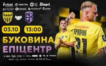 Квитки на контрольний матч «Буковина» - «Епіцентр» вже у продажу