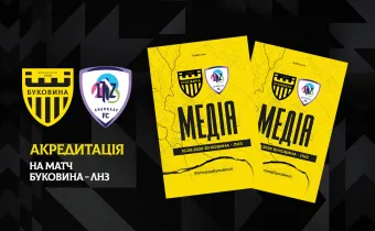 Акредитація на матч «Буковина» — «ЛНЗ»